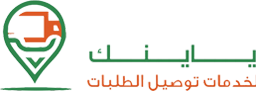 توصيل فوري وسريع في الإمارات | شركة ياينك لخدمات توصيل الطلبات